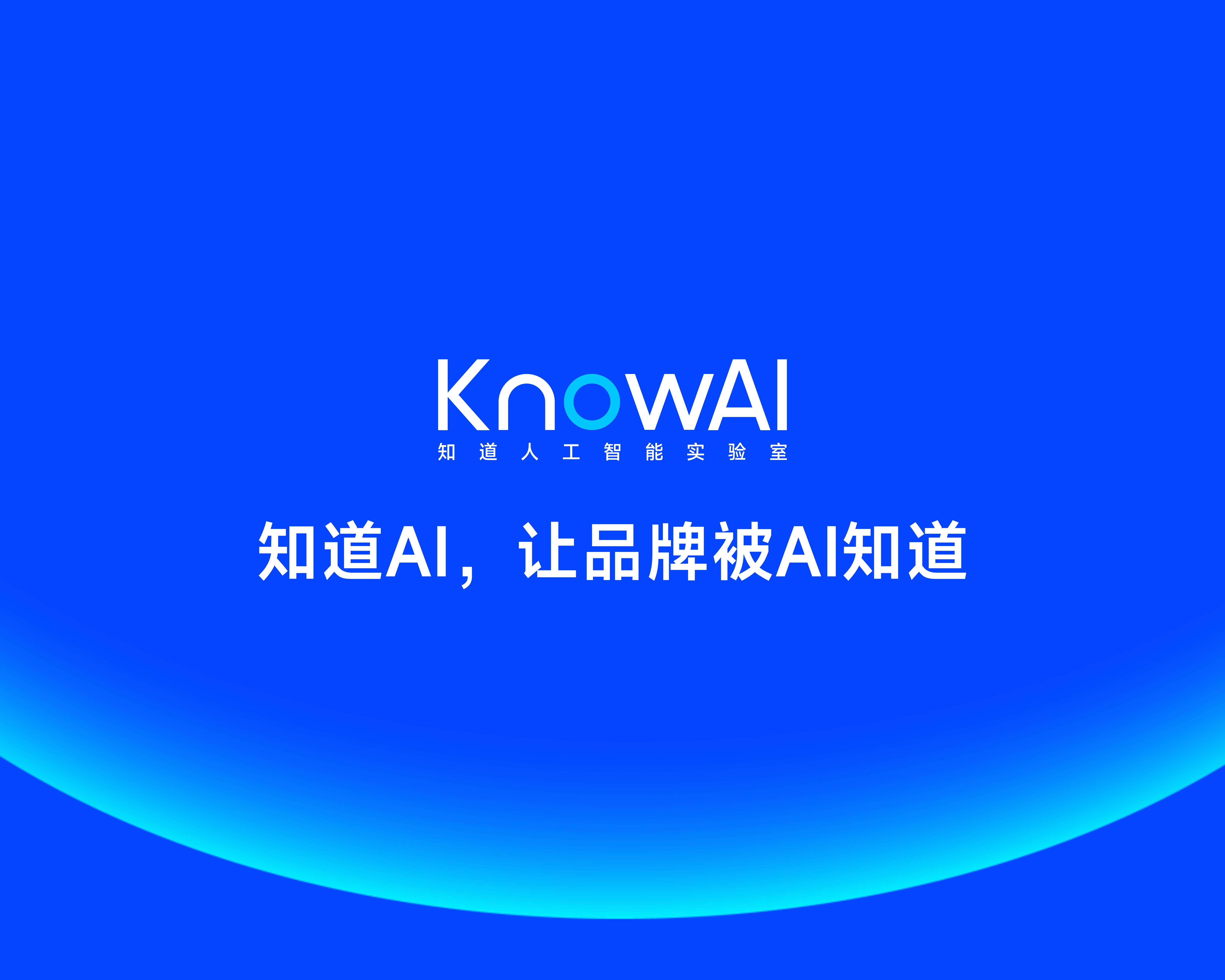 KnowAI GEO智能营销平台介绍